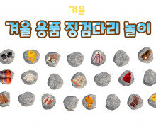 겨울 용품 징검다리 놀이