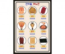 건어물 메뉴판(금액)