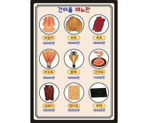 건어물 메뉴판(금액)