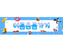 여름 용품 가게 가로 배너 만들기