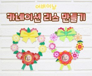 카네이션 리스 만들기