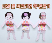 나의 몸 아코디언 책 만들기