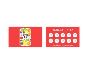 생과일주스 쿠폰