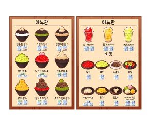 빙수 가게 메뉴판(지폐)