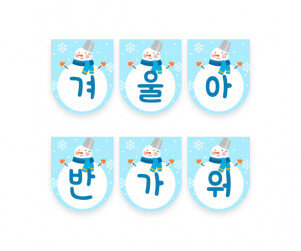 겨울아 반가워 가랜드