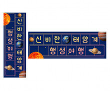 신비한 태양계 행성 여행 원고지 레터링