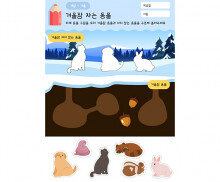 겨울잠 자는 동물 구분하기