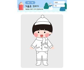 겨울옷 꾸미기 (남아)