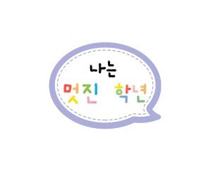 나는 멋진 말풍선 토퍼(학년 작성용)