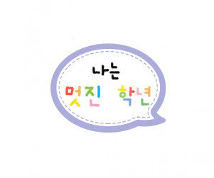 나는 멋진 말풍선 토퍼(학년 작성용)