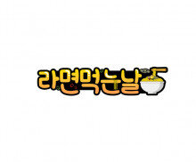 라면 먹는 날 토퍼