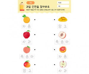 과일 이름쓰고 과일 단면을 찾기