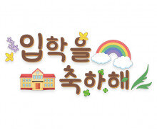 입학을 축하해 레터링