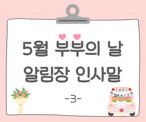 부부의 날 알림장 인사말3