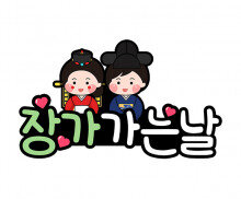 장가 가는날 토퍼