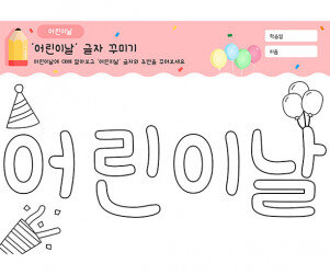 어린이날 글자 꾸미기