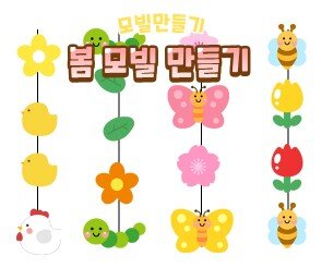 봄 모빌 만들기