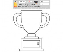 나에게 주고 싶은 트로피