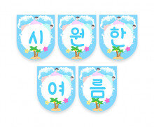 시원한 여름 가랜드