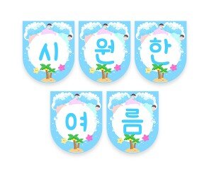 시원한 여름 가랜드