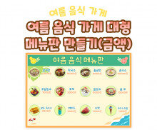 여름 음식 가게 대형 메뉴판 만들기(금액)