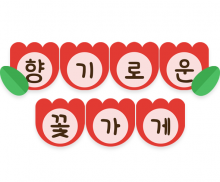 향기로운 꽃가게 가랜드