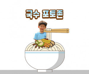 국수 포토존