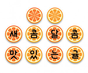 새콤달콤 맛있는 귤 가랜드