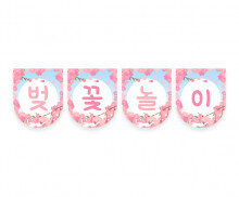 벚꽃 놀이 가랜드