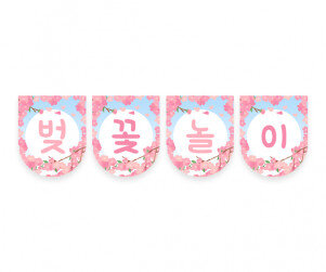 벚꽃 놀이 가랜드