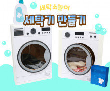 세탁기 만들기