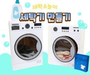 세탁기 만들기