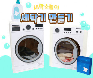 세탁기 만들기