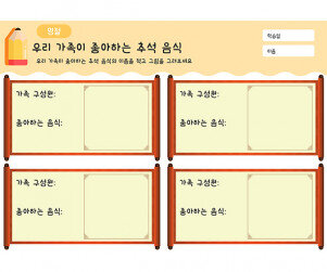 우리 가족이 좋아하는 추석 음식