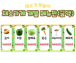 채소가게 개별 메뉴판(금액)