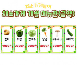 채소가게 개별 메뉴판(금액)