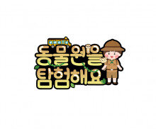 동물원을 탐험해요 토퍼 (남아)