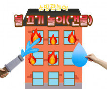 불 끄기 놀이 (건물)