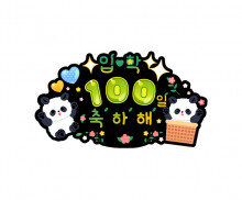 입학 100일 축하해 토퍼