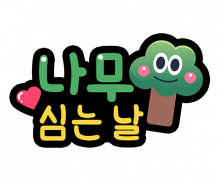 나무 심는날 토퍼