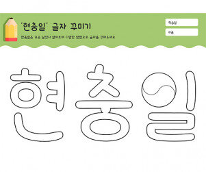 현충일 글자 꾸미기