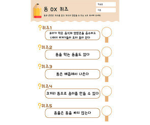 똥 OX 퀴즈