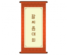 팔씨름 대회 족자