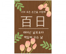 백일 우드 판넬