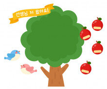 [개별도안] 사과나무 출석판