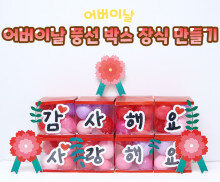 어버이날 풍선 박스 장식 만들기