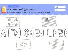 세계 여러 나라 글자 꾸미기