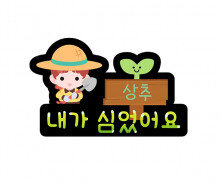 내가 심었어요 이름표 토퍼