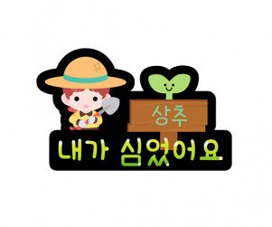 내가 심었어요 이름표 토퍼