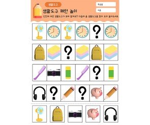 생활도구 패턴 놀이